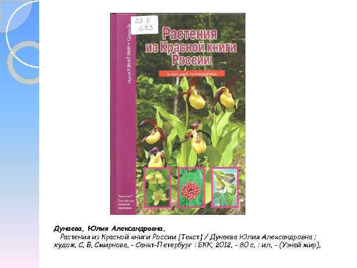 Дунаева, Юлия Александровна. Растения из Красной книги России [Текст] / Дунаева Юлия Александровна ;