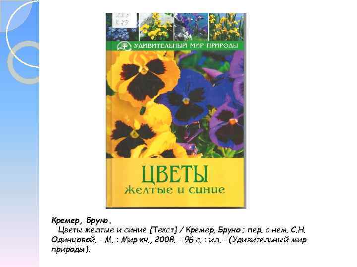 Кремер, Бруно. Цветы желтые и синие [Текст] / Кремер, Бруно ; пер. с нем.
