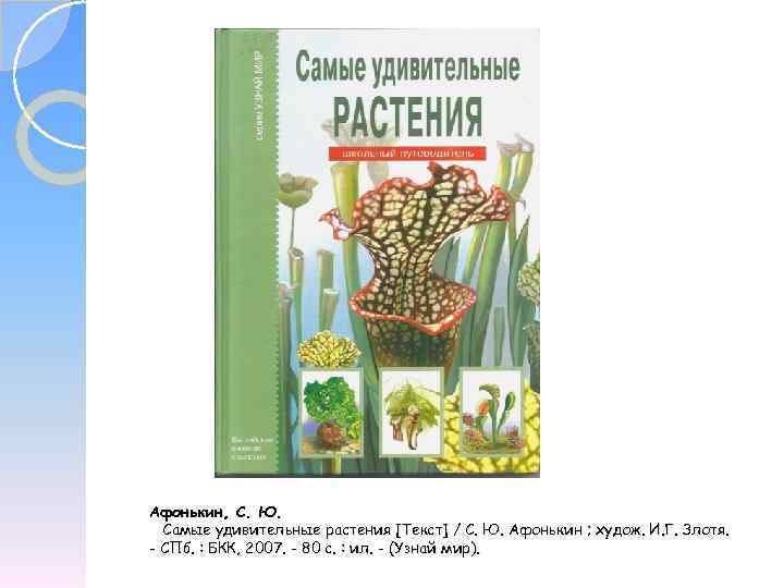 Афонькин, С. Ю. Самые удивительные растения [Текст] / С. Ю. Афонькин ; худож. И.
