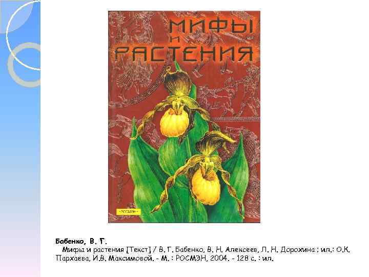 Бабенко, В. Г. Мифы и растения [Текст] / В. Г. Бабенко, В. Н. Алексеев,