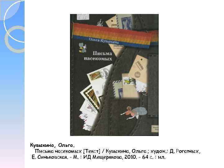 Кувыкина, Ольга. Письма насекомых [Текст] / Кувыкина, Ольга ; худож. : Д. Рогатных ,