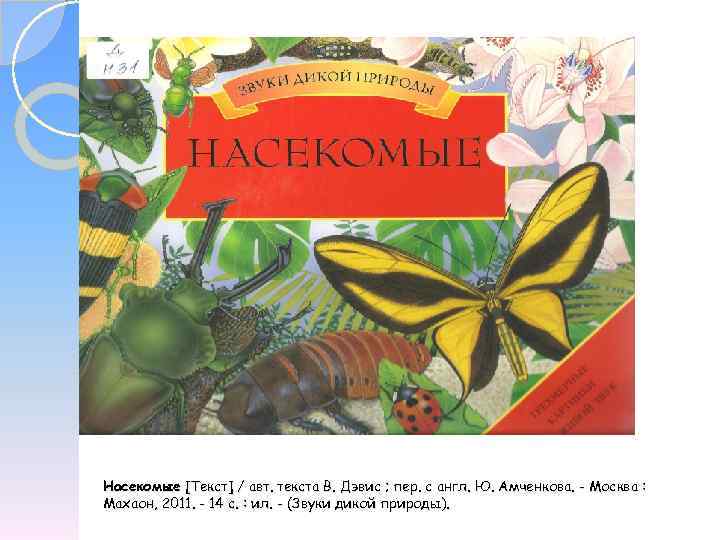 Насекомые [Текст] / авт. текста В. Дэвис ; пер. с англ. Ю. Амченкова. -