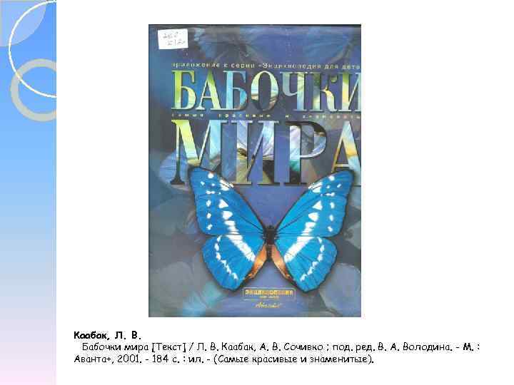 Каабак, Л. В. Бабочки мира [Текст] / Л. В. Каабак, А. В. Сочивко ;