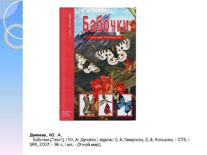 Дунаева, Ю. А. Бабочки [Текст] / Ю. А. Дунаева ; худож. : С. В.