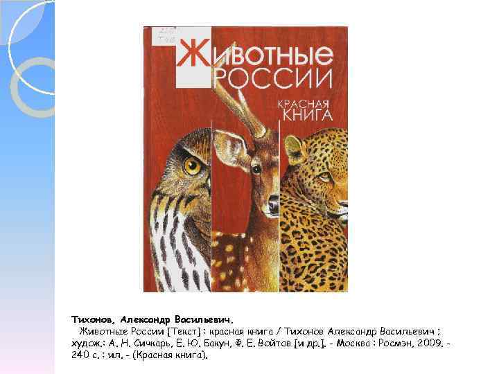 Тихонов, Александр Васильевич. Животные России [Текст] : красная книга / Тихонов Александр Васильевич ;