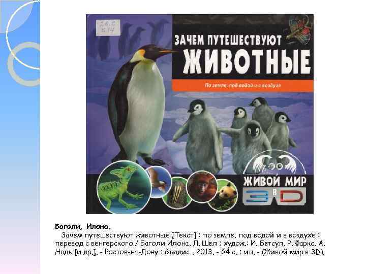 Баголи, Илона. Зачем путешествуют животные [Текст] : по земле, под водой и в воздухе