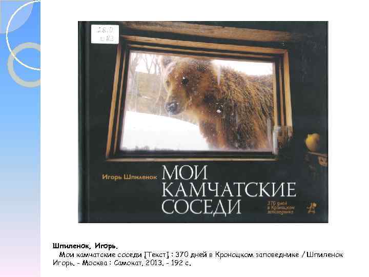 Шпиленок, Игорь. Мои камчатские соседи [Текст] : 370 дней в Кроноцком заповеднике / Шпиленок