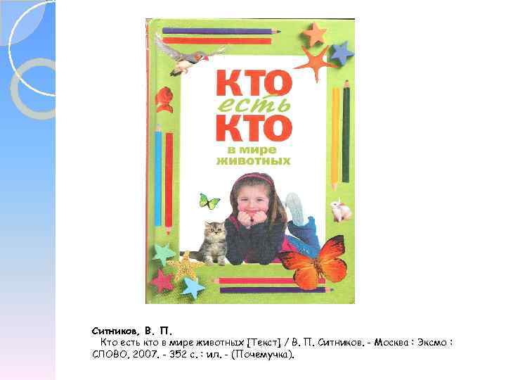 Ситников, В. П. Кто есть кто в мире животных [Текст] / В. П. Ситников.
