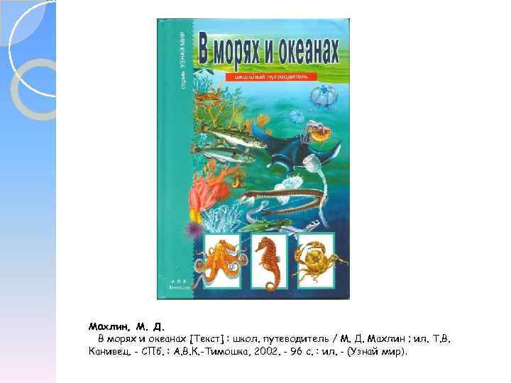 Махлин, М. Д. В морях и океанах [Текст] : школ. путеводитель / М. Д.