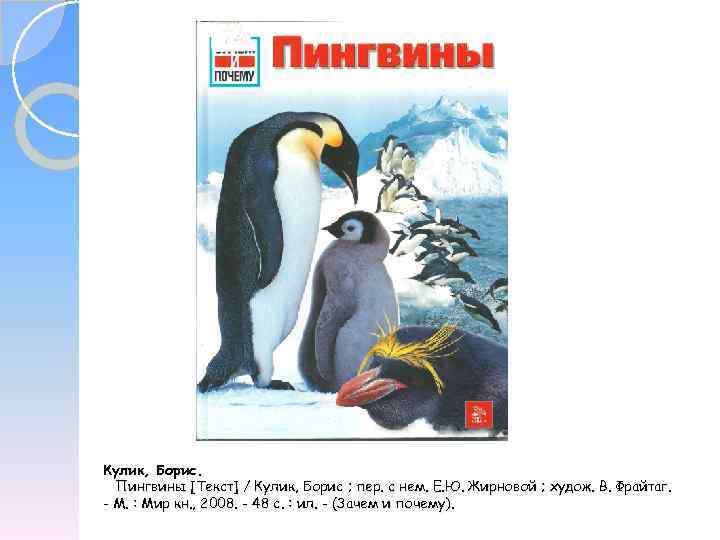 Кулик, Борис. Пингвины [Текст] / Кулик, Борис ; пер. с нем. Е. Ю. Жирновой