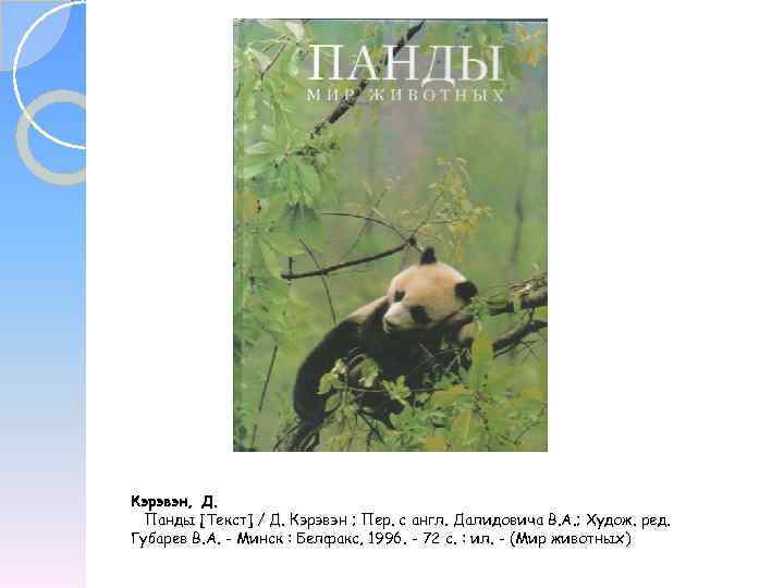 Кэрэвэн, Д. Панды [Текст] / Д. Кэрэвэн ; Пер. с англ. Далидовича В. А.