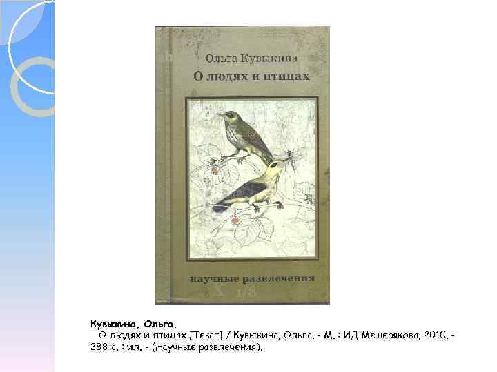 Кувыкина, Ольга. О людях и птицах [Текст] / Кувыкина, Ольга. - М. : ИД