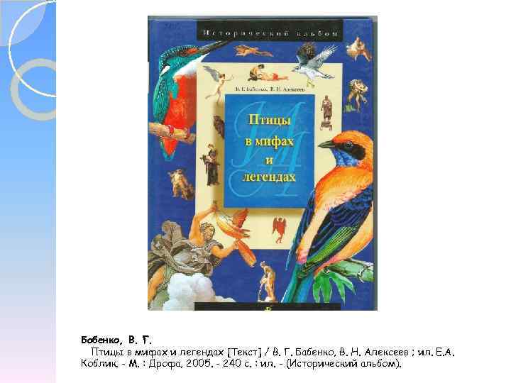 Бабенко, В. Г. Птицы в мифах и легендах [Текст] / В. Г. Бабенко, В.
