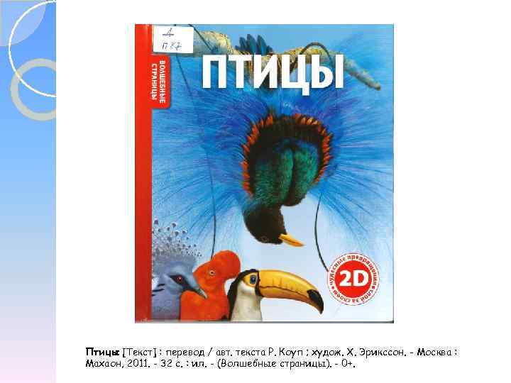 Птицы [Текст] : перевод / авт. текста Р. Коуп ; худож. Х. Эрикссон. -
