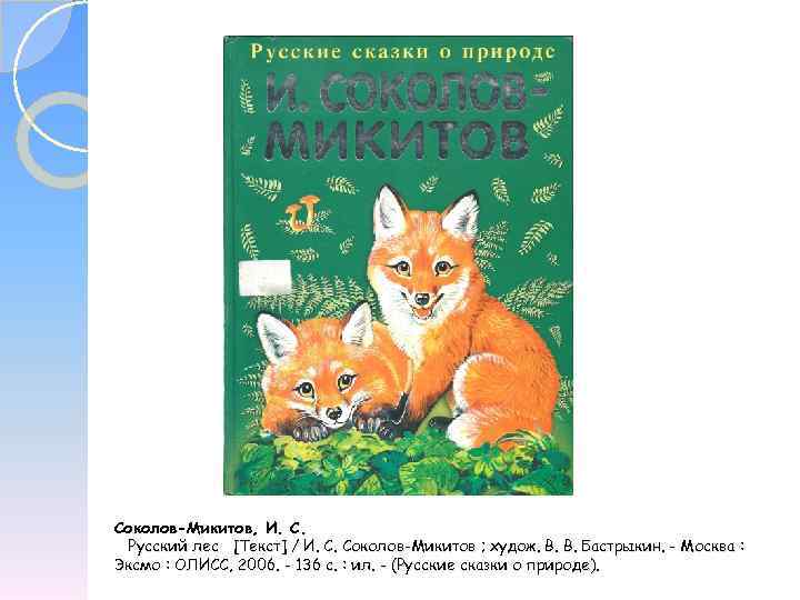 И соколов микитов русские сказки о природе урок 3 класс презентация