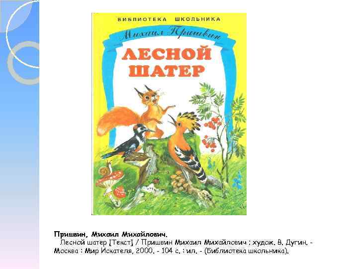 Пришвин, Михаил Михайлович. Лесной шатер [Текст] / Пришвин Михаил Михайлович ; худож. В. Дугин.