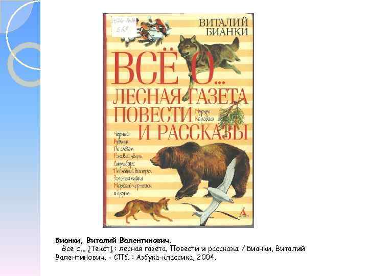 Бианки, Виталий Валентинович. Все о. . . [Текст] : лесная газета. Повести и рассказы