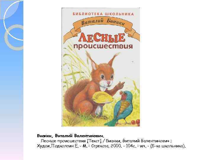Бианки, Виталий Валентинович. Лесные происшествия [Текст] / Бианки, Виталий Валентинович ; Худож. Подколзин Е.