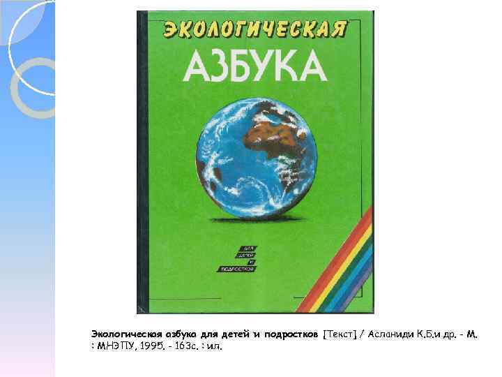 Экологическая азбука для детей и подростков [Текст] / Асланиди К. Б. и др. -
