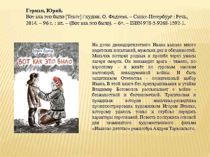 Герман, Юрий. Вот как это было [Текст] / худож. О. Фадеева. – Санкт-Петербург :