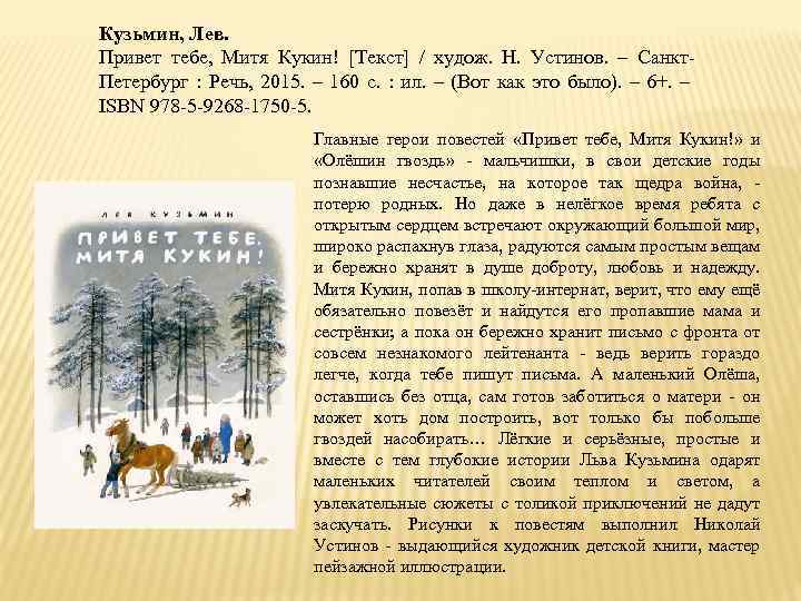 Кузьмин, Лев. Привет тебе, Митя Кукин! [Текст] / худож. Н. Устинов. – Санкт. Петербург