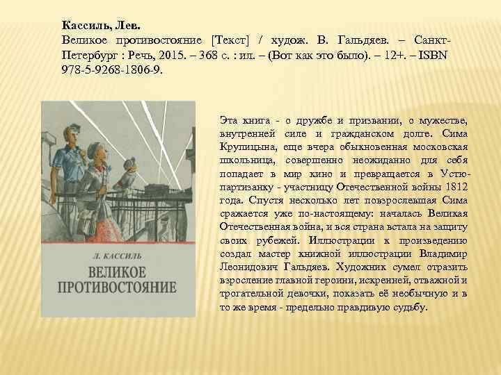 Кассиль, Лев. Великое противостояние [Текст] / худож. В. Гальдяев. – Санкт. Петербург : Речь,