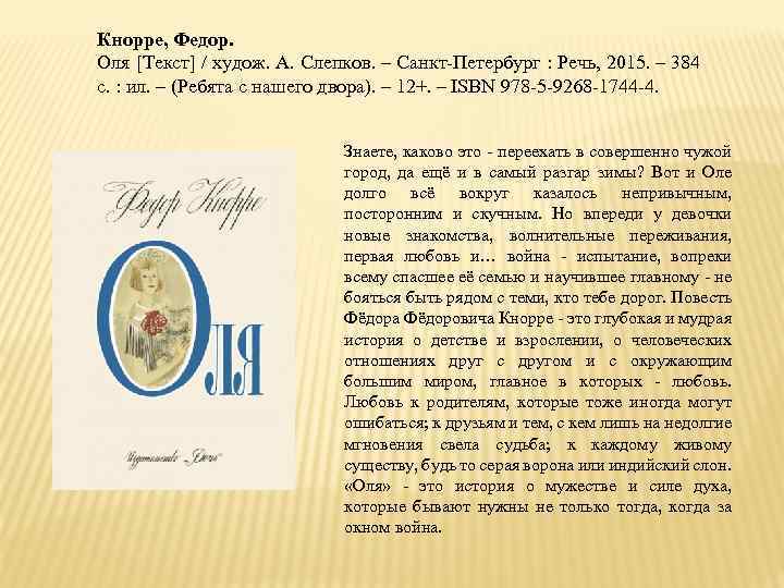 Кнорре, Федор. Оля [Текст] / худож. А. Слепков. – Санкт-Петербург : Речь, 2015. –