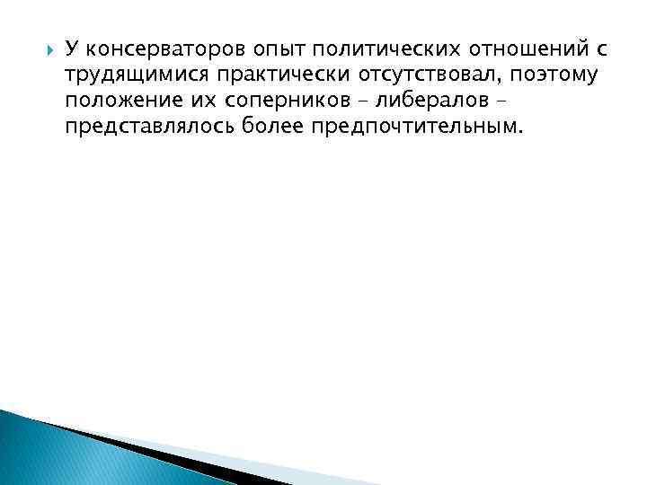  У консерваторов опыт политических отношений с трудящимися практически отсутствовал, поэтому положение их соперников