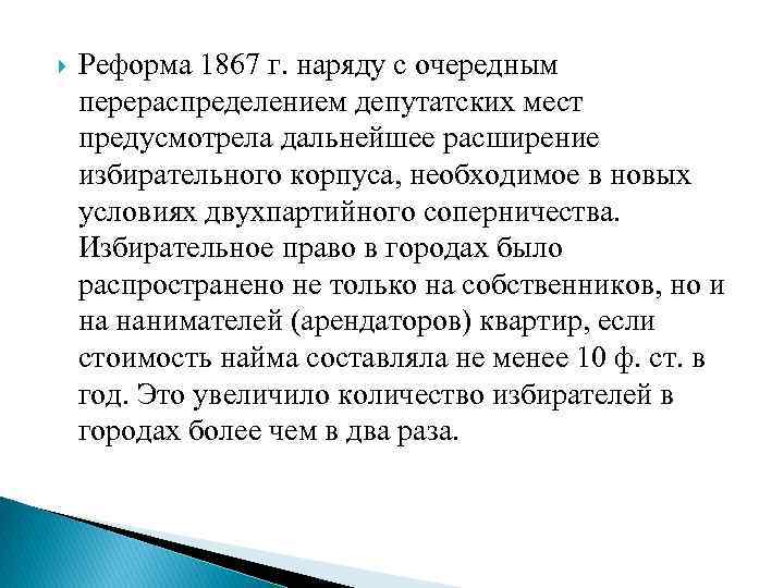  Реформа 1867 г. наряду с очередным перераспределением депутатских мест предусмотрела дальнейшее расширение избирательного