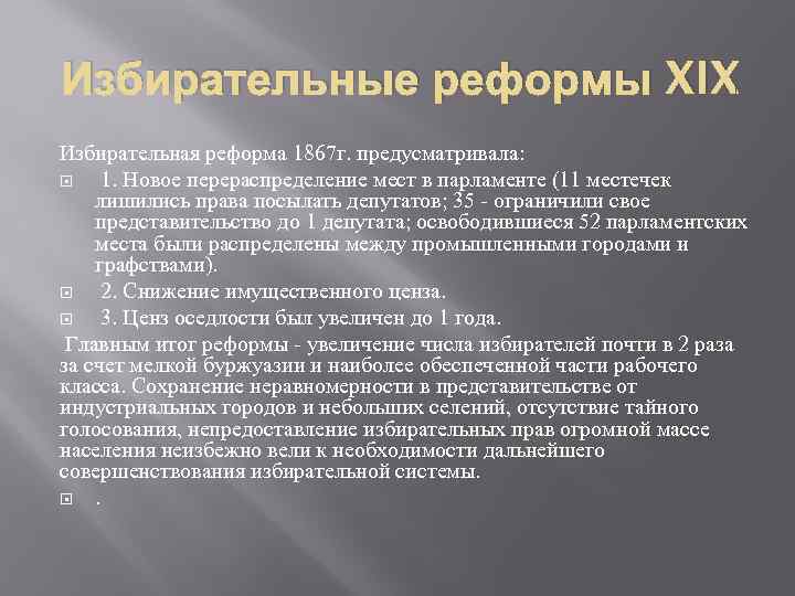 Парламентские реформы 19 века. Избирательная реформа в Англии 1867. Реформа 1832 г в Англии. Избирательные реформы Великобритании 1867. Избирательная реформа 1867.