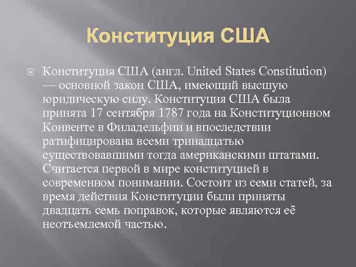 Когда приняли конституцию сша. Основной закон США. Цели Конституции США. Конституция и законы США. Права Штатов в США по Конституции 1787.