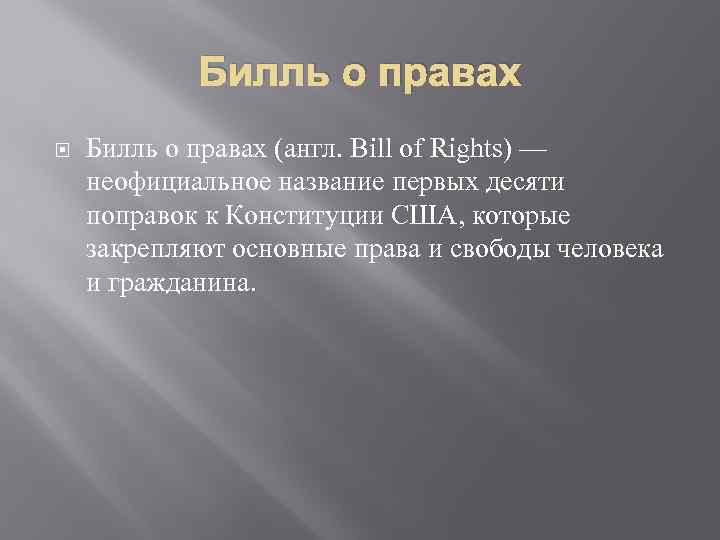 Билль о правах (англ. Bill of Rights) — неофициальное название первых десяти поправок к