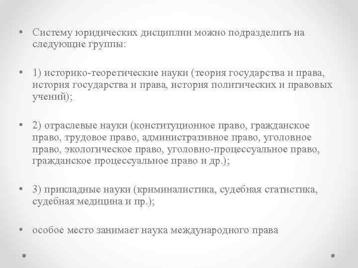  • Систему юридических дисциплин можно подразделить на следующие группы: • 1) историко-теоретические науки