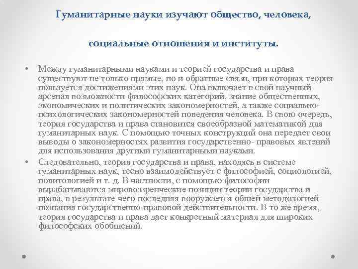 Гуманитарные науки изучают общество, человека, социальные отношения и институты. • • Между гуманитарными науками