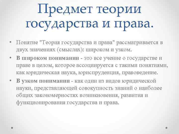 Понятие теории государства. Предметом теории государства и права выступают. Понятие и предмет теории государства и права. Предмет и структура теории государства и права кратко. Предмет изучения теории государства и права.