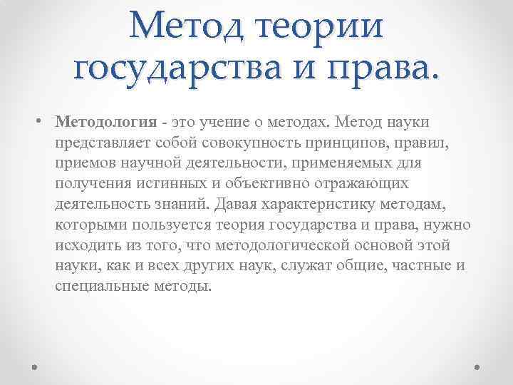 Метод теории государства и права. • Методология - это учение о методах. Метод науки