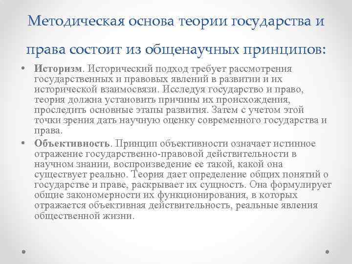 Основы государственности. Основы теории государства и права. Методическая основы ТГП. Принципы теории государства и права. Основание теории государства и права.