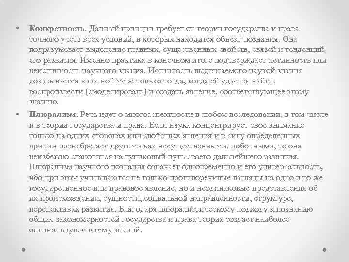  • • Конкретность. Данный принцип требует от теории государства и права точного учета