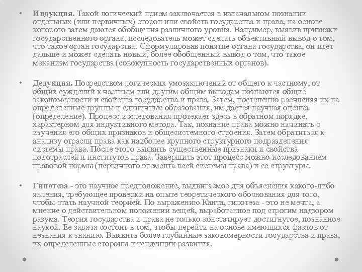  • Индукция. Такой логический прием заключается в изначальном познании отдельных (или первичных) сторон