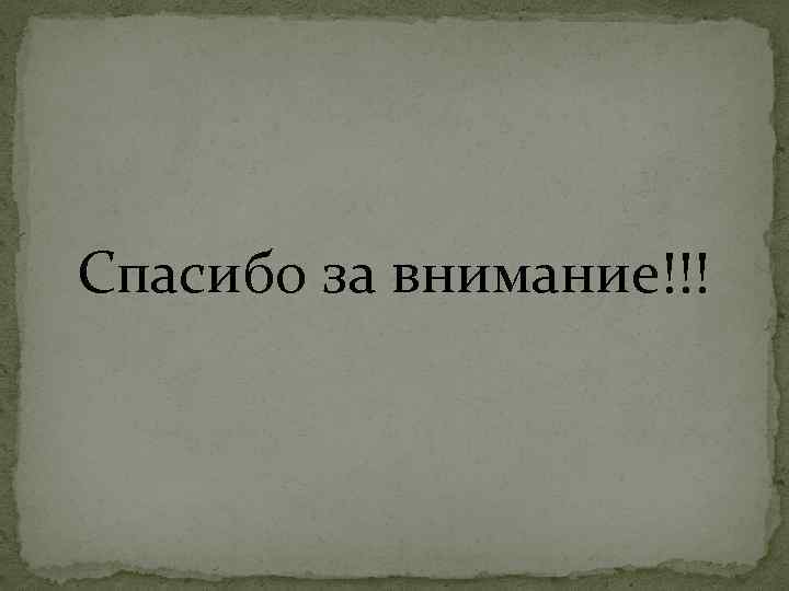Спасибо за внимание!!! 