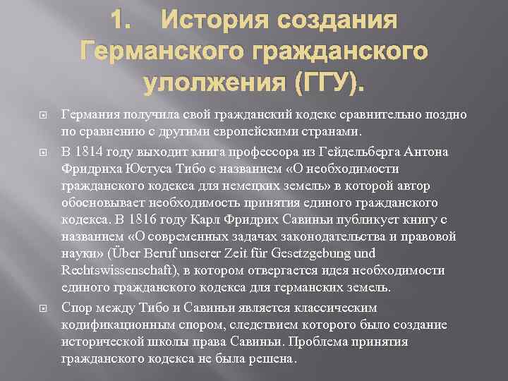 1. История создания Германского гражданского улолжения (ГГУ). Германия получила свой гражданский кодекс сравнительно поздно