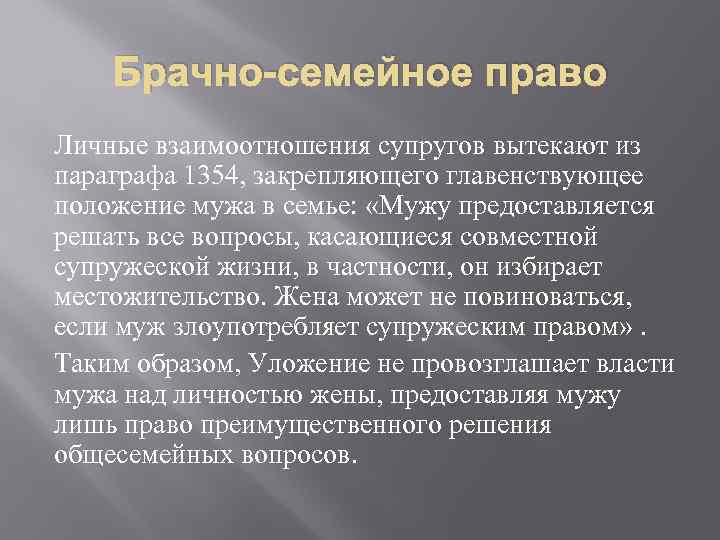 Брачно-семейное право Личные взаимоотношения супругов вытекают из параграфа 1354, закрепляющего главенствующее положение мужа в