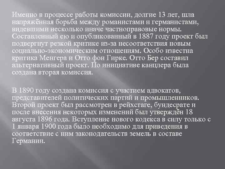 Именно в процессе работы комиссии, долгие 13 лет, шла напряжённая борьба между романистами и