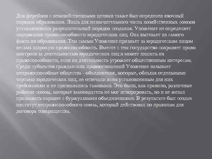 Для ферейнов с нехозяйственными целями также был определен явочный порядок образования. Лишь для незначительного