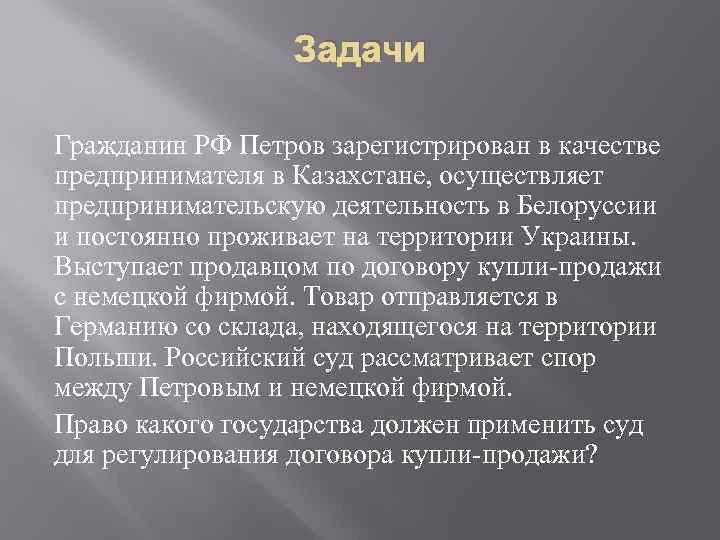Задачи Гражданин РФ Петров зарегистрирован в качестве предпринимателя в Казахстане, осуществляет предпринимательскую деятельность в