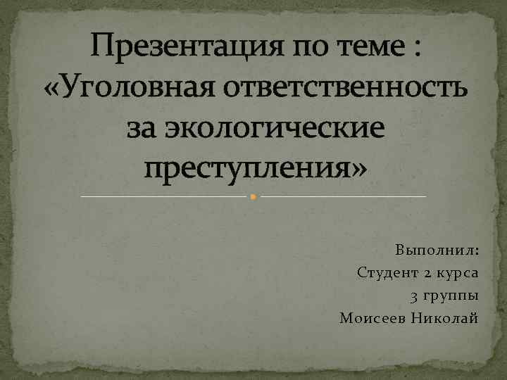 Уголовная экологическая ответственность. Уголовная ответственность за экологические преступления. Экологические преступления презентация. Уголовно-правовая ответственность за экологические преступления.