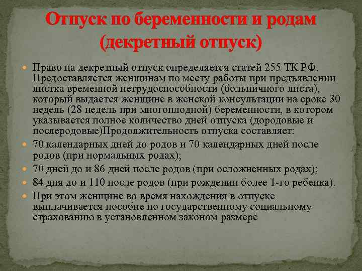 Отпуск по беременности и родам (декретный отпуск) Право на декретный отпуск определяется статей 255