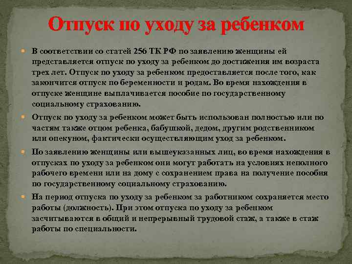 Отпуск по уходу за ребенком В соответствии со статей 256 ТК РФ по заявлению