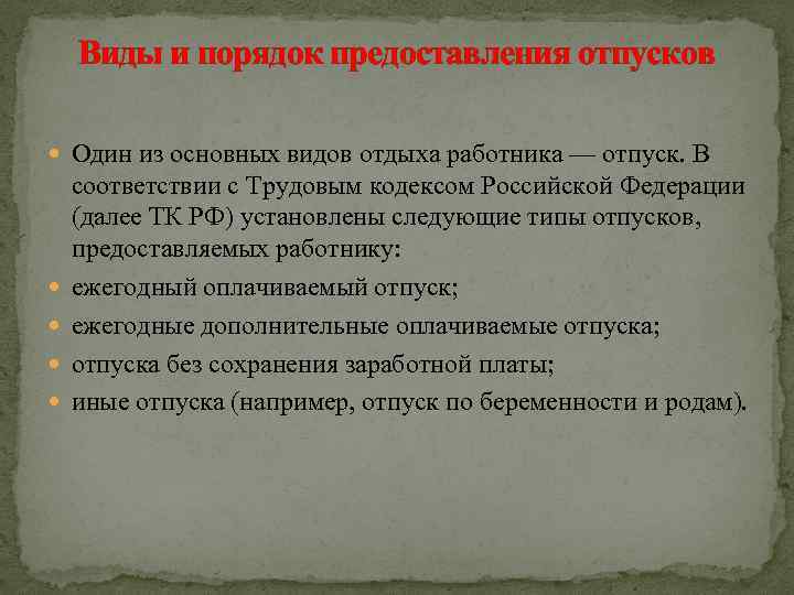 Виды и порядок предоставления отпусков Один из основных видов отдыха работника — отпуск. В