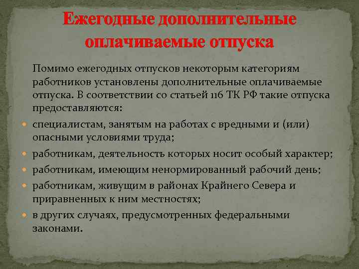 Ежегодные дополнительные оплачиваемые отпуска Помимо ежегодных отпусков некоторым категориям работников установлены дополнительные оплачиваемые отпуска.